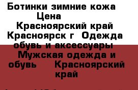 Ботинки зимние кожа  › Цена ­ 1 000 - Красноярский край, Красноярск г. Одежда, обувь и аксессуары » Мужская одежда и обувь   . Красноярский край